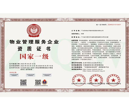 物业管理服务企业资质证书