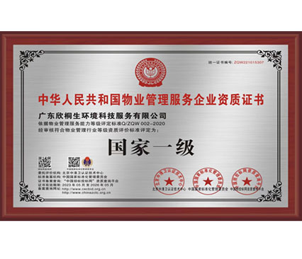 中华人民共和国物业管理